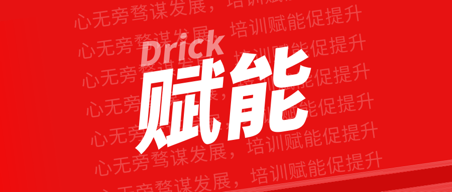 德瑞克2022年首場(chǎng)營(yíng)銷培訓(xùn) | 心無(wú)旁騖謀發(fā)展，培訓(xùn)賦能促提升！